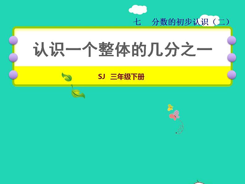 2022三年级数学下册第7单元分数的初步认识二第1课时认识一个整体的几分之一授课课件苏教版01