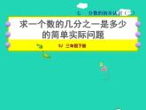 2022三年级数学下册第7单元分数的初步认识二第2课时求一个数的几分之一是多少的简单实际问题授课课件苏教版