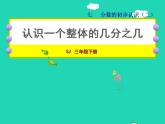 2022三年级数学下册第7单元分数的初步认识二第3课时认识一个整体的几分之几授课课件苏教版