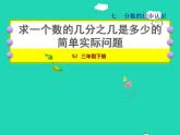 2022三年级数学下册第7单元分数的初步认识二第4课时求一个数的几分之几是多少的简单实际问题授课课件苏教版