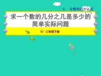 小学数学苏教版三年级下册七 分数的初步认识（二）授课课件ppt