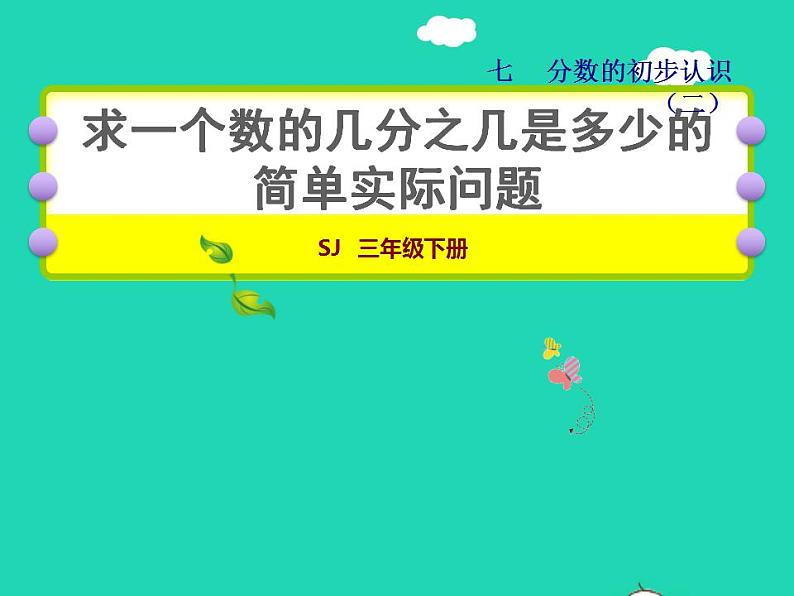 2022三年级数学下册第7单元分数的初步认识二第4课时求一个数的几分之几是多少的简单实际问题授课课件苏教版01