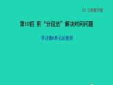 2022三年级数学下册第5单元年月日第10招用分段法解决时间问题课件苏教版