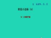 2022三年级数学下册第5单元年月日阶段小达标6课件苏教版