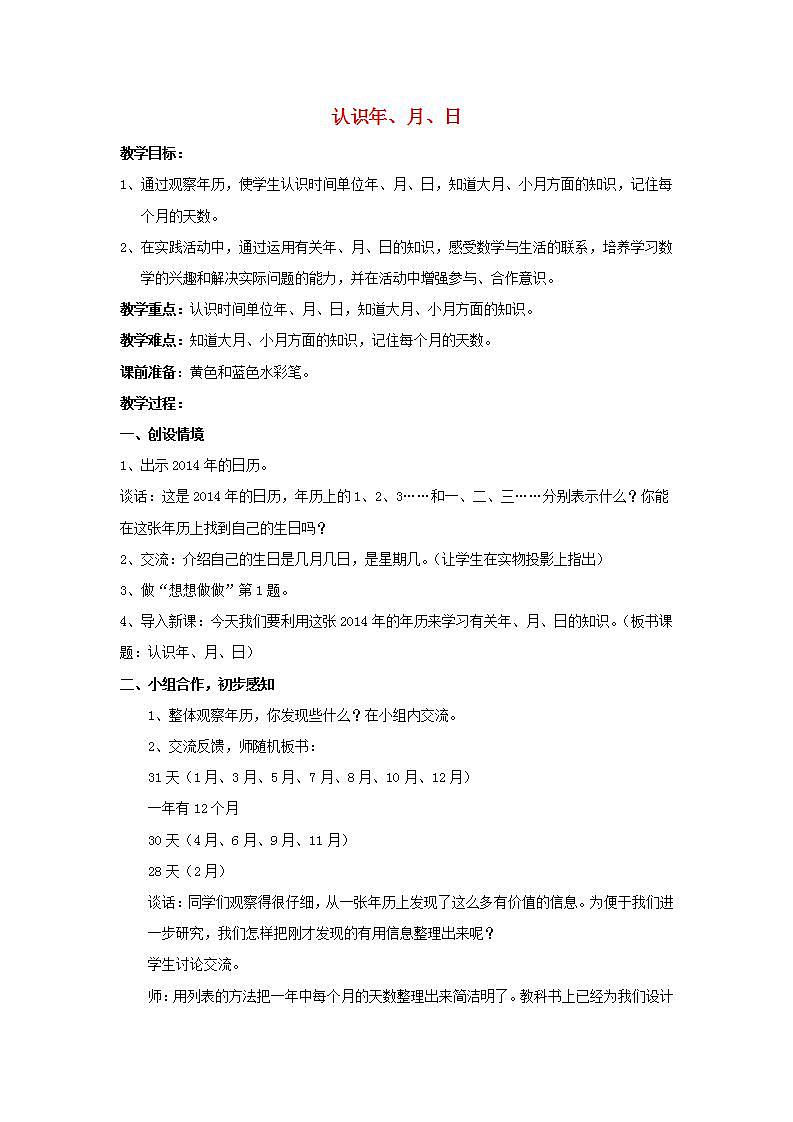 2022三年级数学下册第5单元年月日第1课时年月日教案苏教版第1页