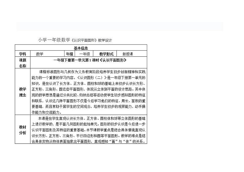 小学一年级数学《认识平面图形》教学设计01