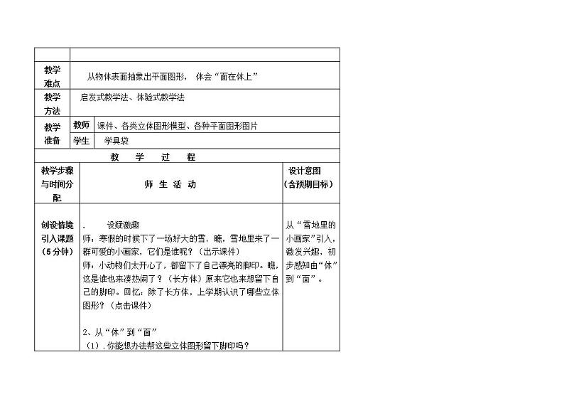 小学一年级数学《认识平面图形》教学设计03
