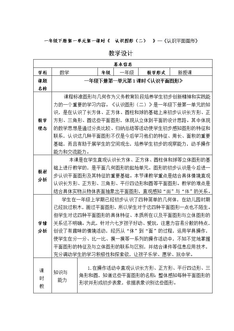 一年级下册第一单元第一课时《 认识图形（二） 》教学设计01