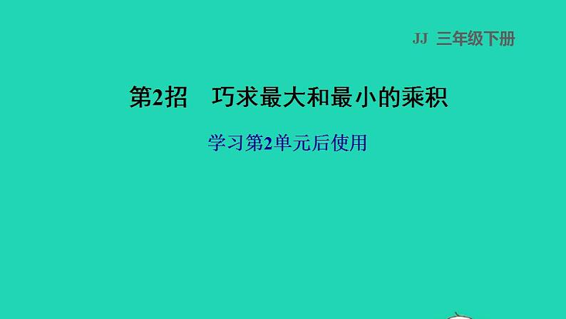 2022三年级数学下册第2单元两位数乘两位数第2招巧求最大和最小的乘积课件冀教版第1页