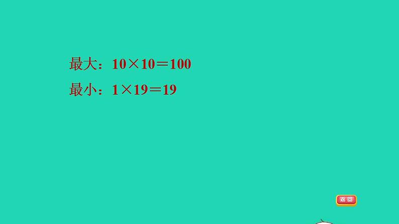 2022三年级数学下册第2单元两位数乘两位数第2招巧求最大和最小的乘积课件冀教版第8页