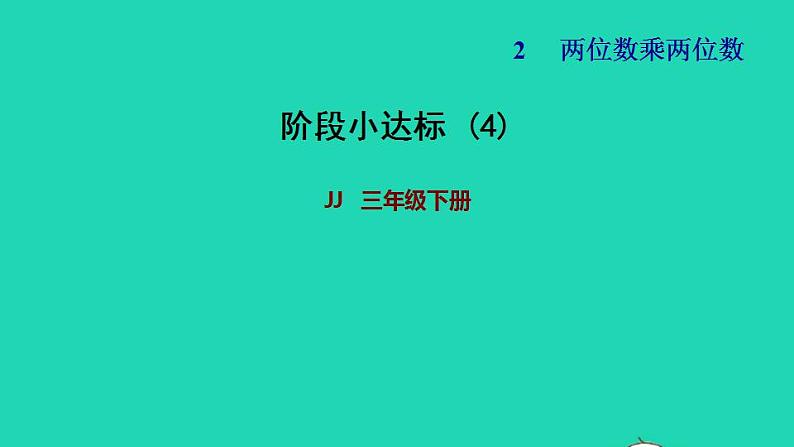 2022三年级数学下册第2单元两位数乘两位数阶段小达标4课件冀教版第1页