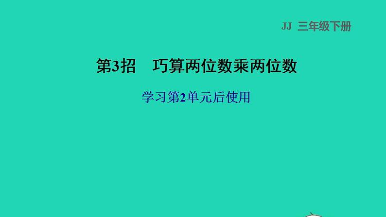 2022三年级数学下册第2单元两位数乘两位数第3招巧算两位数乘两位数课件冀教版第1页