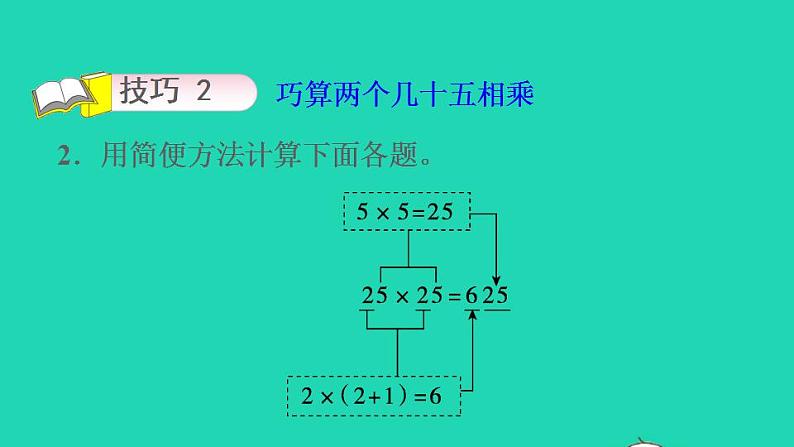 2022三年级数学下册第2单元两位数乘两位数第3招巧算两位数乘两位数课件冀教版第7页