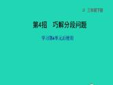 2022三年级数学下册第6单元小数的初步认识第4招巧解分段问题课件冀教版