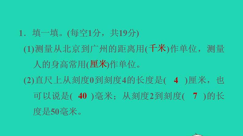 2022三年级数学下册第4单元毫米和千米阶段小达标7课件冀教版第3页