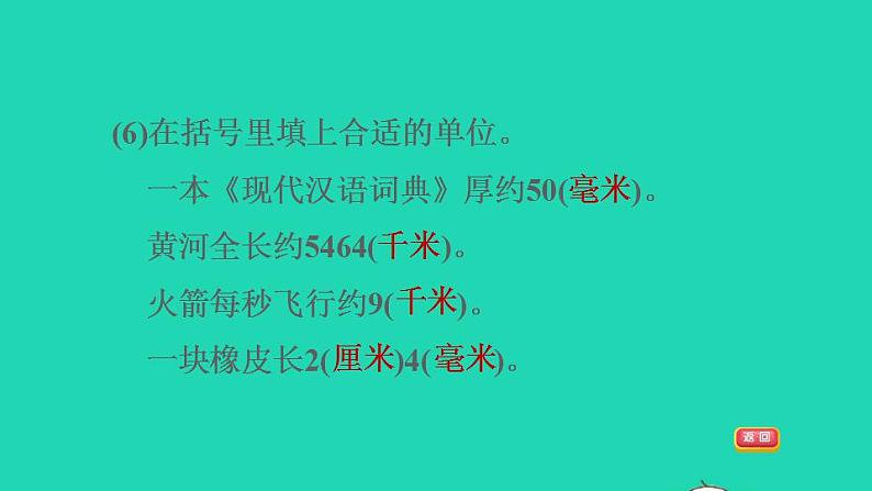 2022三年级数学下册第4单元毫米和千米阶段小达标7课件冀教版第6页