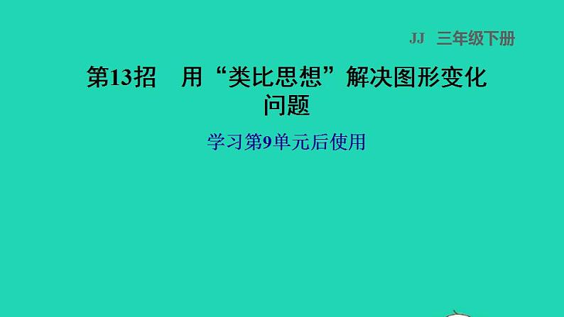 2022三年级数学下册第9单元探索乐园第13招用类比思想解决图形变化问题课件冀教版第1页