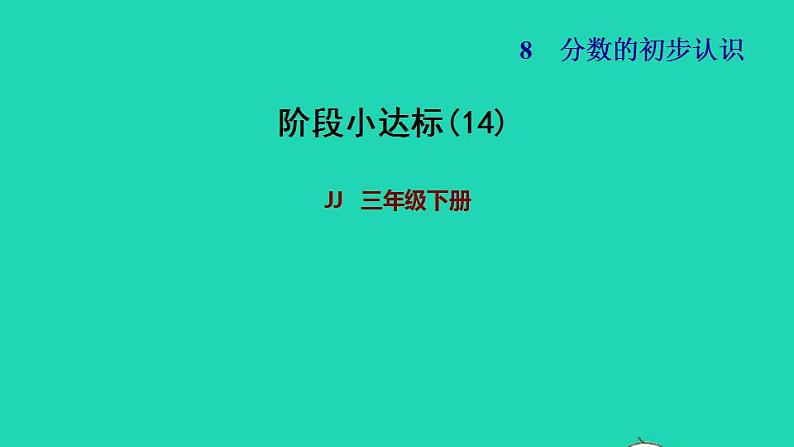 2022三年级数学下册第8单元分数的初步认识阶段小达标14课件冀教版01