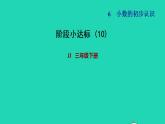 2022三年级数学下册第6单元小数的初步认识阶段小达标10课件冀教版