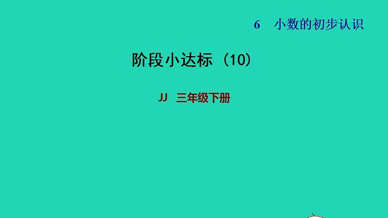 2022三年级数学下册第6单元小数的初步认识阶段小达标10课件冀教版01