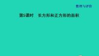 冀教版三年级下册七 长方形和正方形的面积示范课ppt课件