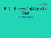 2022三年级数学下册第6单元小数的初步认识第7招用对比法解决小数计算中的错误课件冀教版