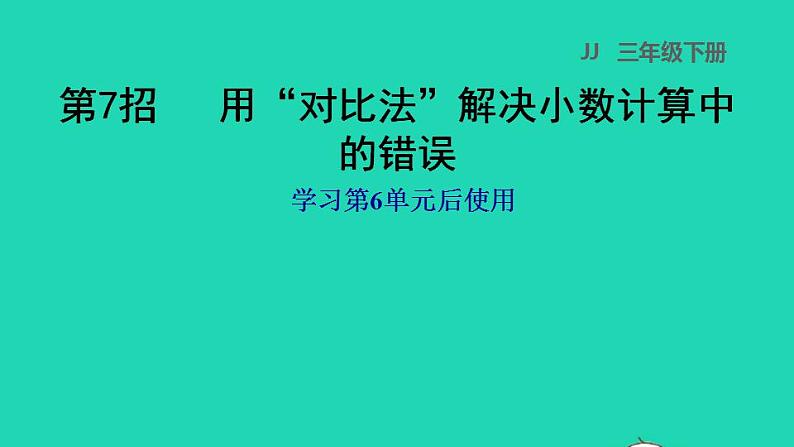 2022三年级数学下册第6单元小数的初步认识第7招用对比法解决小数计算中的错误课件冀教版01