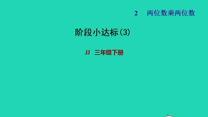 2022三年级数学下册第2单元两位数乘两位数阶段小达标3课件冀教版第1页