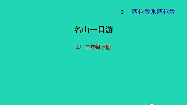 2022三年级数学下册第2单元两位数乘两位数名山一日游课件冀教版01