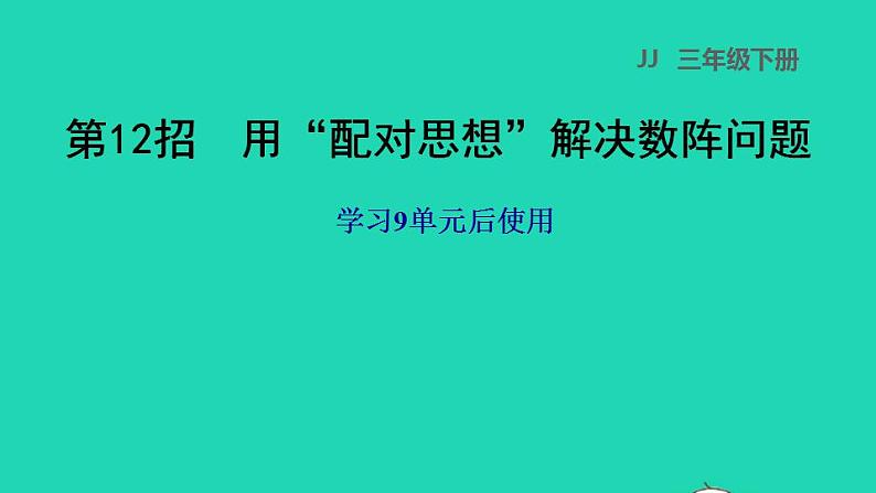 2022三年级数学下册第9单元探索乐园第12招用配对思想解决数阵问题课件冀教版第1页