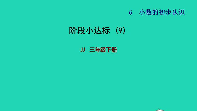 2022三年级数学下册第6单元小数的初步认识阶段小达标9课件冀教版01