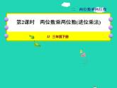 2022三年级数学下册第2单元两位数乘两位数第2课时两位数乘两位数进位乘法授课课件冀教版