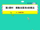 2022三年级数学下册第2单元两位数乘两位数第3课时乘数末尾有0的乘法授课课件冀教版