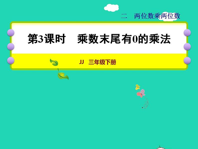 2022三年级数学下册第2单元两位数乘两位数第3课时乘数末尾有0的乘法授课课件冀教版01