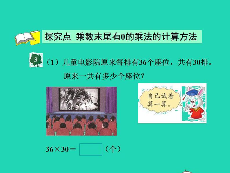 2022三年级数学下册第2单元两位数乘两位数第3课时乘数末尾有0的乘法授课课件冀教版04