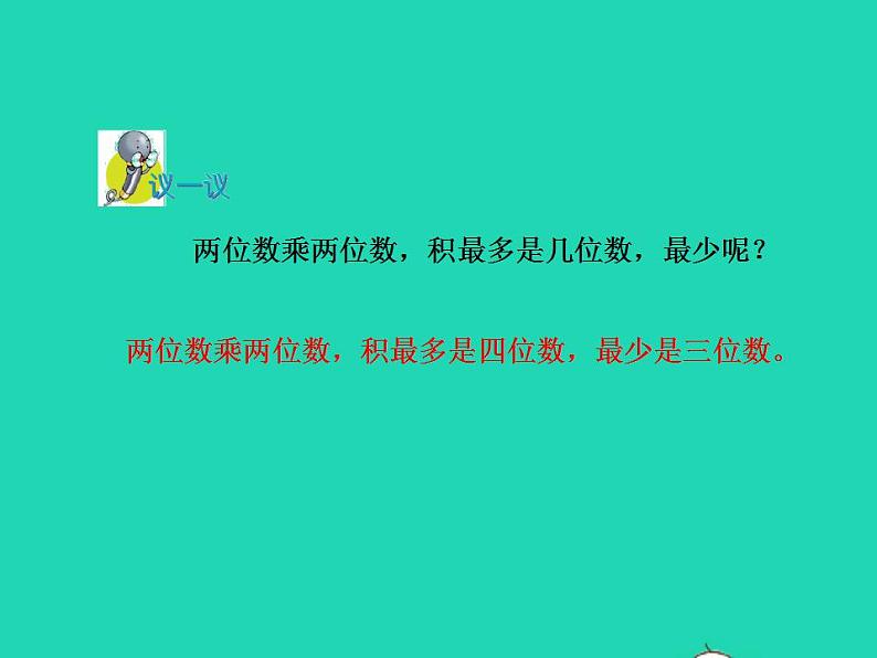 2022三年级数学下册第2单元两位数乘两位数第3课时乘数末尾有0的乘法授课课件冀教版08