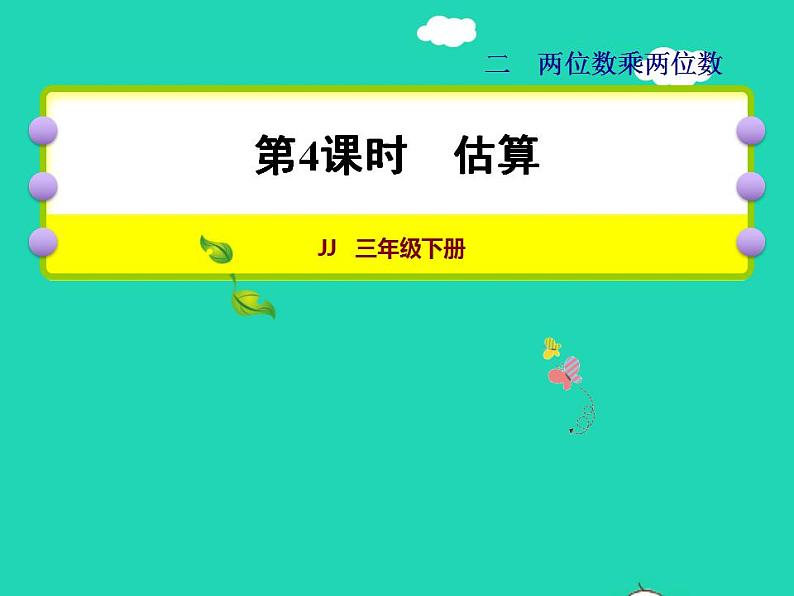 2022三年级数学下册第2单元两位数乘两位数第4课时估算授课课件冀教版01