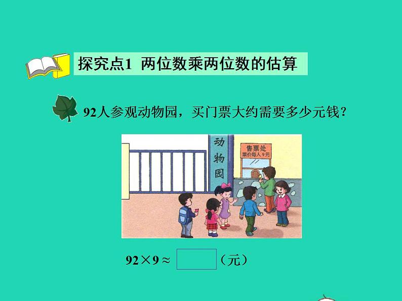 2022三年级数学下册第2单元两位数乘两位数第4课时估算授课课件冀教版04