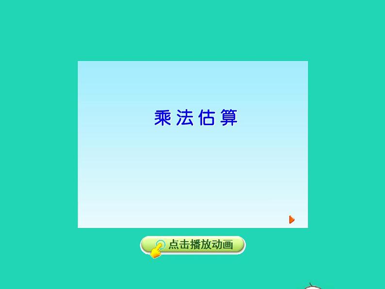 2022三年级数学下册第2单元两位数乘两位数第4课时估算授课课件冀教版06