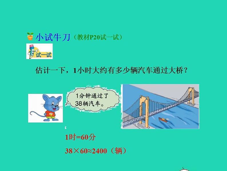 2022三年级数学下册第2单元两位数乘两位数第4课时估算授课课件冀教版07