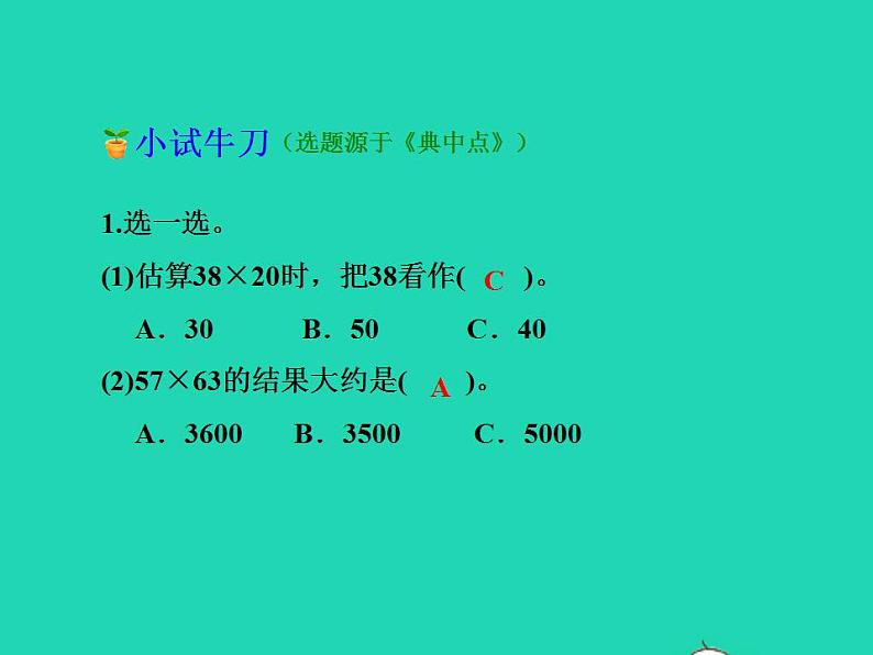 2022三年级数学下册第2单元两位数乘两位数第4课时估算授课课件冀教版08