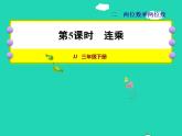 2022三年级数学下册第2单元两位数乘两位数第5课时连乘授课课件冀教版