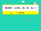 2022三年级数学下册第3单元辨认方向第1课时认识东南西北一授课课件冀教版