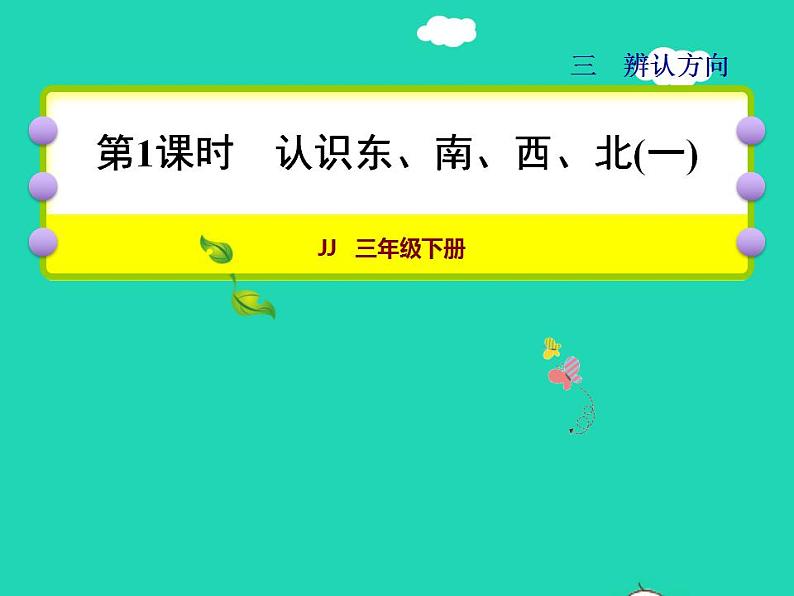 2022三年级数学下册第3单元辨认方向第1课时认识东南西北一授课课件冀教版01