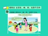 2022三年级数学下册第3单元辨认方向第1课时认识东南西北一授课课件冀教版