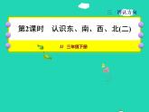 2022三年級(jí)數(shù)學(xué)下冊(cè)第3單元辨認(rèn)方向第2課時(shí)認(rèn)識(shí)東南西北二授課課件冀教版