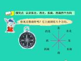 2022三年級(jí)數(shù)學(xué)下冊(cè)第3單元辨認(rèn)方向第2課時(shí)認(rèn)識(shí)東南西北二授課課件冀教版