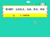 2022三年级数学下册第3单元辨认方向第3课时认识东北东南西北西南授课课件冀教版