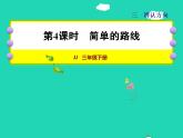 2022三年級(jí)數(shù)學(xué)下冊(cè)第3單元辨認(rèn)方向第4課時(shí)簡(jiǎn)單的路線授課課件冀教版