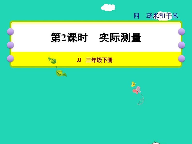 2022三年级数学下册第4单元毫米和千米第2课时实际测量授课课件冀教版01